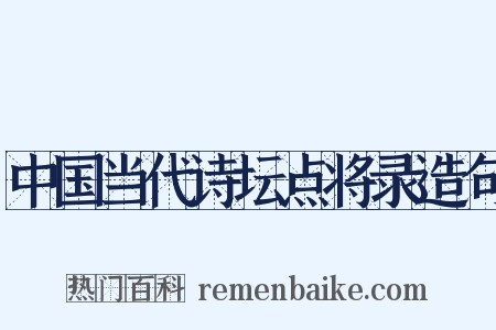 中国当代诗坛点将录造句是什么意思的图片